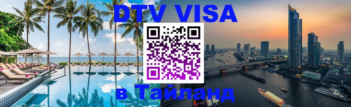 Destination Thailand Visa (DTV виза) Евпатория 