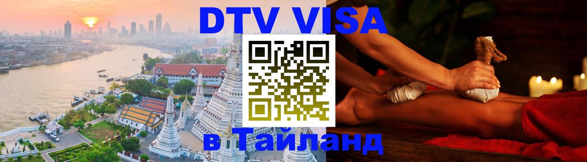 Цены на DTV визу в Таиланд — пакеты услуг, достаточно даже паспорта - 03.10.2025 