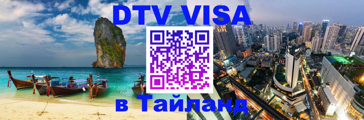 Visa ДТВ Тайланд помощь Евпатория 
